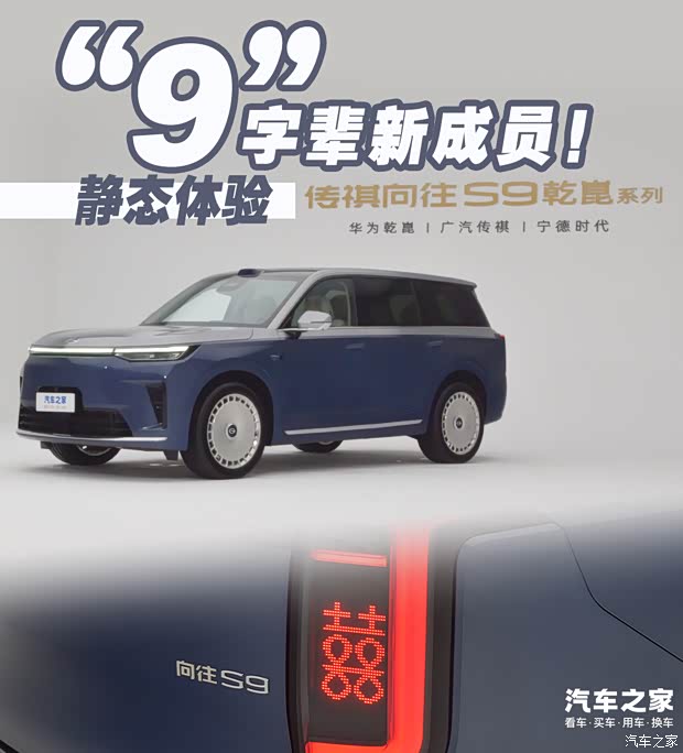 “9”字辈又一新成员！静态体验传祺向往S9(图1)