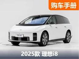 理想i8购车手册，奶爸就是又要面面俱到又要精挑细选 - 领驭达新车资讯站