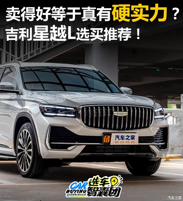卖得好等于真有硬实力?吉利星越L选买推荐!(图1) 卖得好等于真有硬实力?吉利星越L选买推荐!(图1)