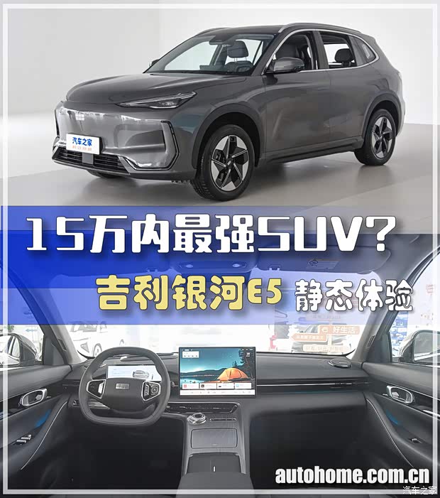 15万内最强SUV？2026款吉利银河E5静态体验(图1)