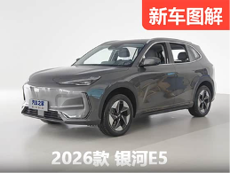 15万内最强SUV？2026款吉利银河E5静态体验 - 领驭达新车资讯站
