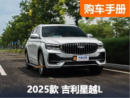 卖得好等于真有硬实力？吉利星越L选买推荐！ - 领驭达新车资讯站