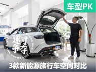 欧洲佬的最爱！3款新能源旅行车乘坐空间和后备箱对比 - 领驭达新车资讯站