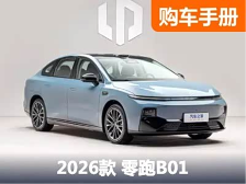 8万+起，11万+就带激光雷达和高阶驾驶辅助，零跑B01该怎么选？ - 领驭达新车资讯站