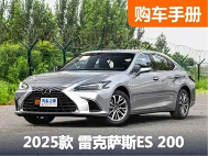 凭什么它是最畅销进口车？6个问题解答雷克萨斯ES 200选买问题！ - 领驭达新车资讯站
