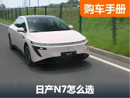 主攻中大型车市场 不到15万元的日产N7这么选最值得 - 领驭达新车资讯站