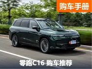 少花钱多办事 顶配还不到20万的零跑C16购车推荐 - 领驭达新车资讯站