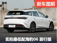 10万元的旅行车这么强？海豹06 DM-i旅行版的入门配置让我看花眼 - 领驭达新车资讯站