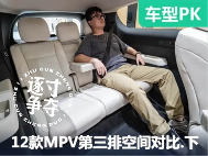 谁的第三排更舒服？12款热门MPV第三排空间对比【下集】 - 领驭达新车资讯站
