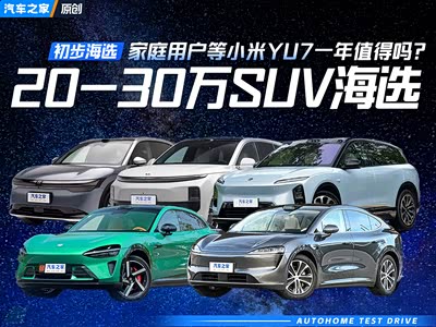 家庭用户要不要等小米YU7一年？20万-30万级新能源SUV海选 - 领驭达新车资讯站