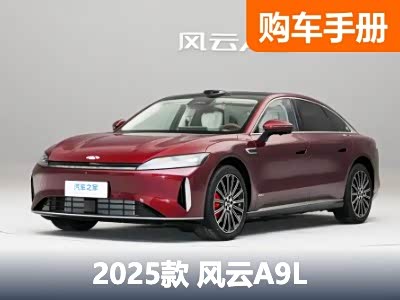 定位中大型轿车 CLTC续航230公里 4/5座可选 奇瑞风云A9L该如何选 - 领驭达新车资讯站