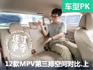 谁的后排更宽敞？12款热门MPV第三排空间对比【上集】 - 领驭达新车资讯站