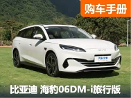 冲顶配？比亚迪海豹06DM-i旅行版三款配置该如何选 - 领驭达新车资讯站