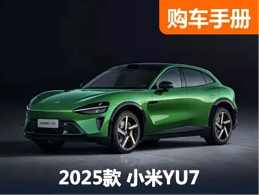 小米YU7终于上市！25.35万起！不买这款你就亏了？ - 领驭达新车资讯站