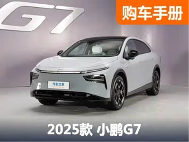 19.58万起，续航700km+！看完此篇你就是最懂小鹏G7的人！ - 领驭达新车资讯站