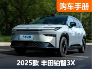 终于“开窍”了？！丰田铂智3X购车指南 - 领驭达新车资讯站