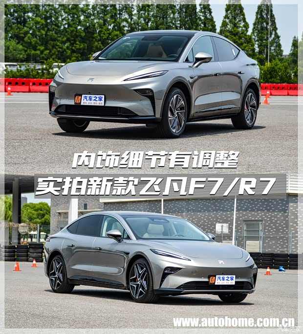 实拍新款飞凡F7/R7 内饰细节有调整(图1)