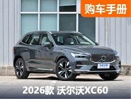 3款配置+3种外观风格 中期改款的沃尔沃XC60该怎么选？ - 领驭达新车资讯站