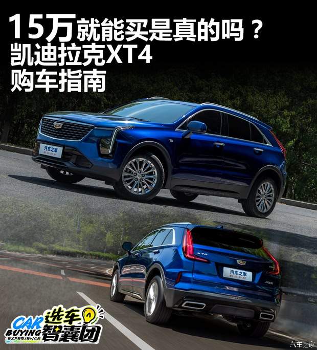 15万就能买是真的吗？凯迪拉克XT4购车指南！(图1)
