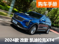 15万就能买是真的吗？凯迪拉克XT4购车指南！ - 领驭达新车资讯站