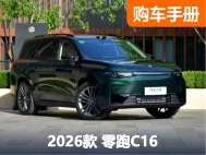 首推纯电/增程中配 2026款零跑C16配置这么选就对了 - 领驭达新车资讯站