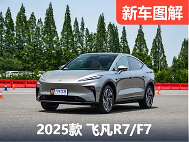 实拍新款飞凡F7/R7 内饰细节有调整 - 领驭达新车资讯站