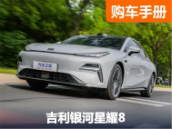 插混/五米级/溜背/无框车门...11.58万起！吉利银河星耀8香疯了？ - 领驭达新车资讯站