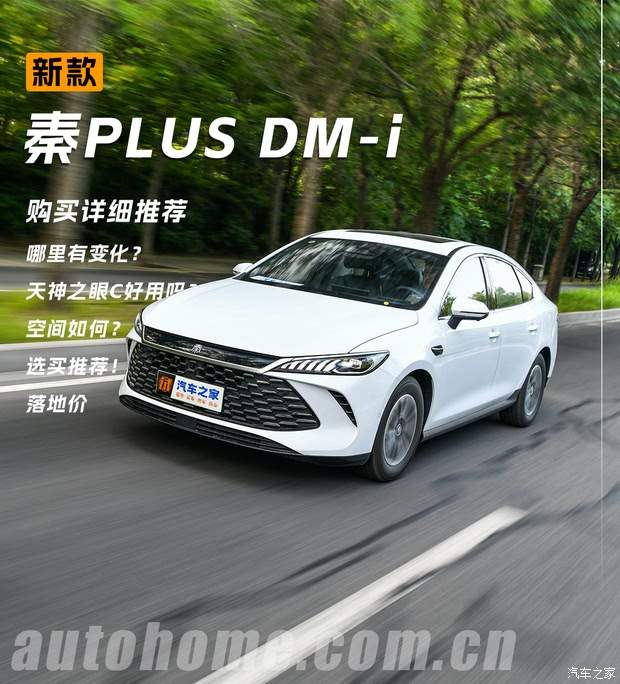 6万多落地带智能驾驶辅助？新款秦PLUS DM-i详细购买指南(图1)