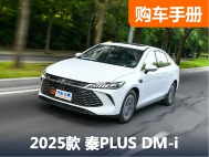 6万多落地带智能驾驶辅助？新款秦PLUS DM-i详细购买指南 - 领驭达新车资讯站