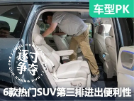 6款热门中/大型SUV大横评补充篇：谁的第三排进出更方便？ - 领驭达新车资讯站