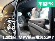 12款热门中大型MPV第三排大横评：谁上车更轻松？谁进出更方便？ - 领驭达新车资讯站