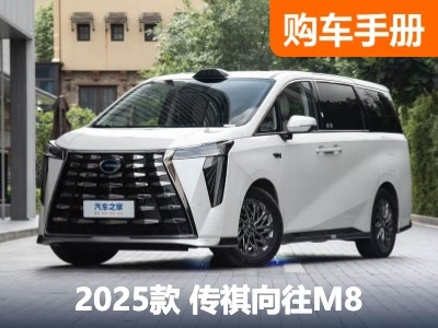 首推中配Max 奢享舱 传祺向往M8乾崑系列购车手册 - 领驭达新车资讯站