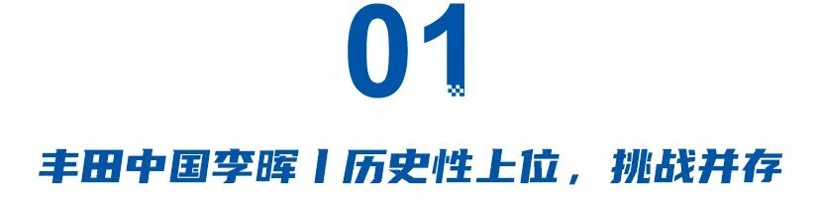丰田李晖、广汽閤先庆、奕派汪俊君、神龙吕海涛，2025四大决定命运的换防 - 领驭达新车资讯站
