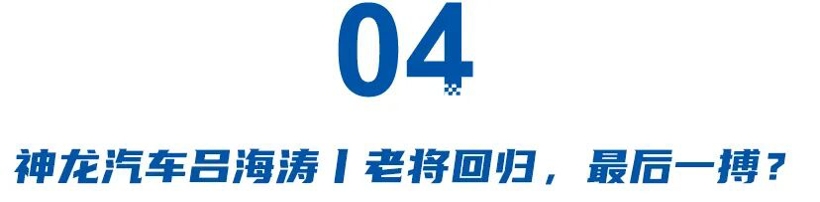 丰田李晖、广汽閤先庆、奕派汪俊君、神龙吕海涛，2025四大决定命运的换防(图7)