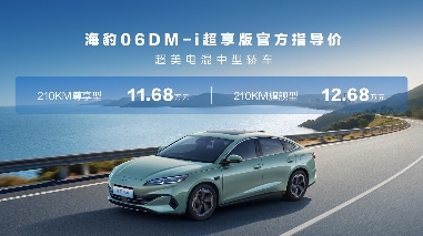 售价8.98万元起，比亚迪2026款海豹05DM-i、海豹06DM-i超享版加推长续航版本(图2)