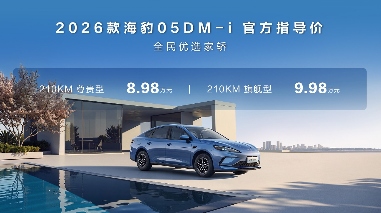 售价8.98万元起，比亚迪2026款海豹05DM-i、海豹06DM-i超享版加推长续航版本(图1)