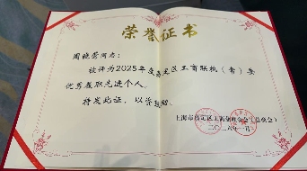 喜报丨本站CEO周晓莺获评嘉定区工商联2025年度“优秀履职先进个人”(图1)