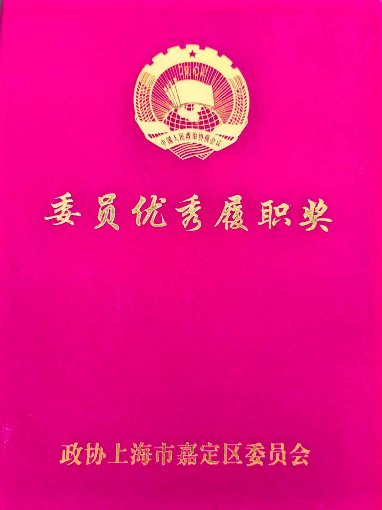 喜报丨本站CEO周晓莺荣获“2025年度嘉定区政协委员优秀履职奖”(图1)