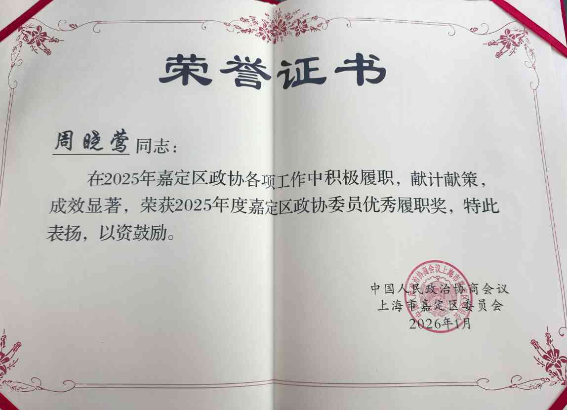 喜报丨本站CEO周晓莺荣获“2025年度嘉定区政协委员优秀履职奖”(图2)