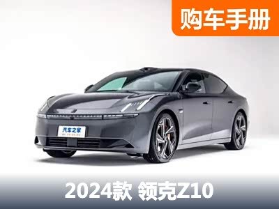 限时19.68万起！领克Z10购车指南来了 - 领驭达新车资讯站