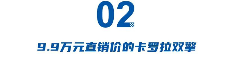 一代神车卡罗拉：从月销3万辆到不过万辆，从以油混为傲到9.9万元直销价(图4)