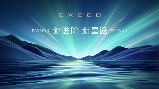 星途品牌之夜：全面开启3.0时代，迈向全球性能豪华新赛道 - 领驭达新车资讯站