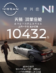 东风日产天籁・鸿蒙座舱上市1个月，累计订单破万 - 领驭达新车资讯站