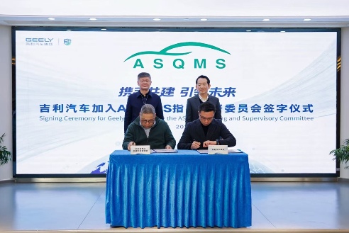 吉利汽车集团作为创始成员加入ASQMS指导监督委员会 中国车企主导汽车软件质量标准决策(图2)