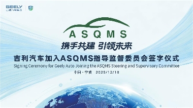 吉利汽车集团作为创始成员加入ASQMS指导监督委员会 中国车企主导汽车软件质量标 - 领驭达新车资讯站