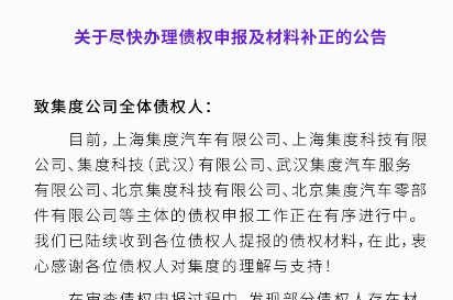 极越发布《债权申报指南》，规范办理申报手续 - 领驭达新车资讯站