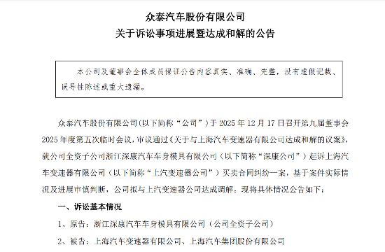从4822万元到2900万元，众泰子公司与上汽变速器公司达成和解 - 领驭达新车资讯站
