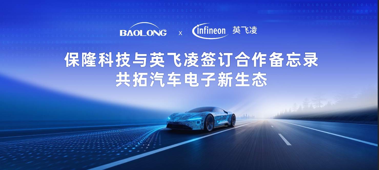 保隆科技与英飞凌签订合作备忘录，共拓汽车电子新生态 - 领驭达新车资讯站