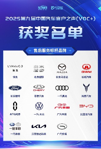 2025第九届中国汽车客户之声（VOC+）研讨会暨颁奖典礼在京举办(图9)