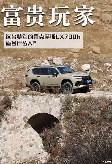 什么人适合这台特别的雷克萨斯LX700h？我想到四个字(图1)